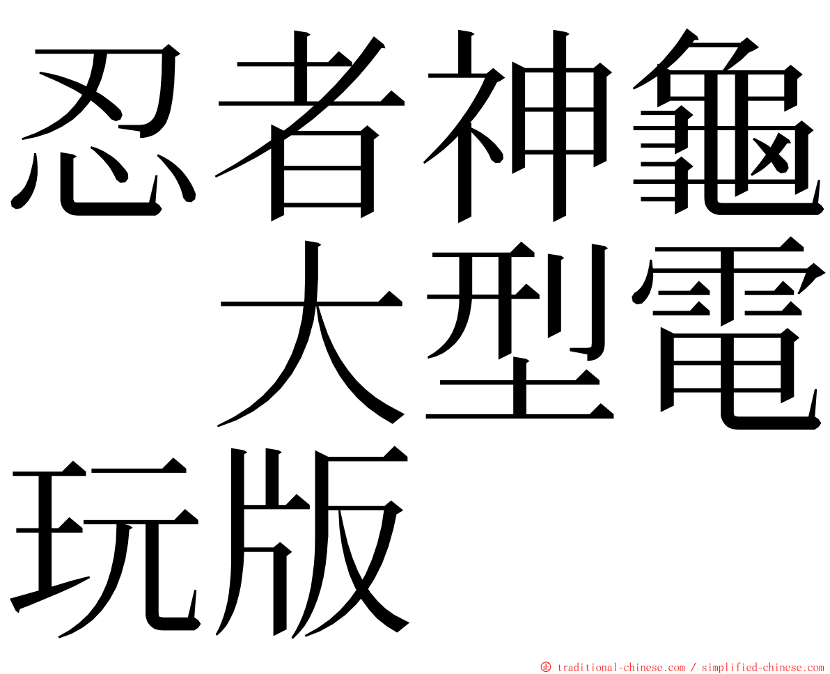 忍者神龜　大型電玩版 ming font